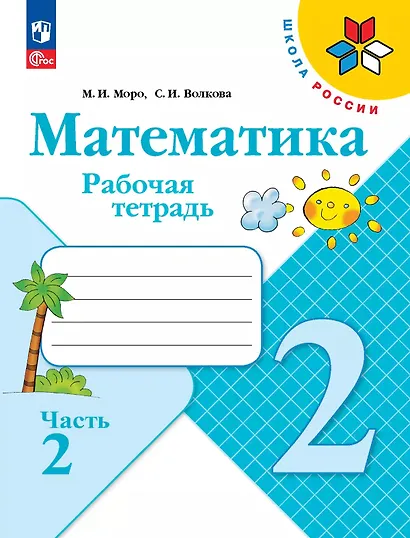 Математика. 2 класс. Рабочая тетрадь. В 2-х частях. Часть 2 - фото 1