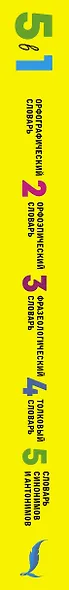 Русский язык. 5 в 1: Орфографический словарь. Орфоэпический словарь. Толковый словарь. Фразеологический словарь. Словарь синонимов и антонимов - фото 4