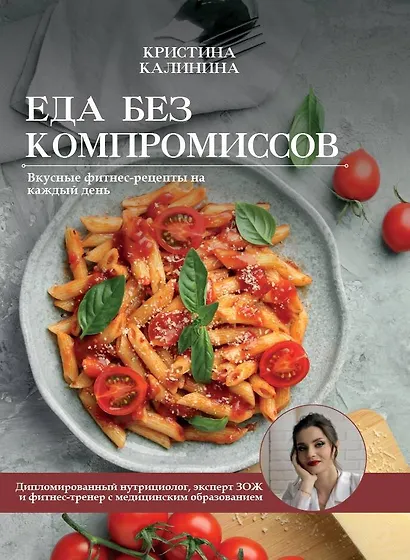 Еда без компромиссов. Вкусные фитнес рецепты на каждый день - фото 1