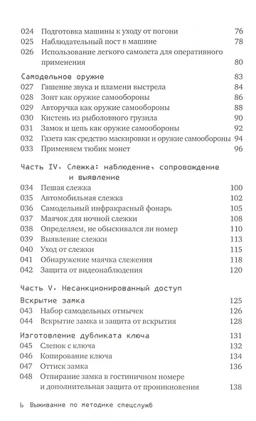 Выживание по методике спецслужб: 100 ключевых навыков - фото 3