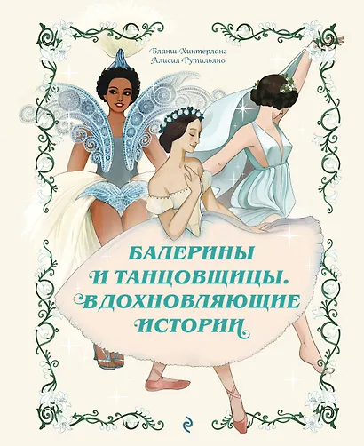 Балерины и танцовщицы. Вдохновляющие истории - фото 1