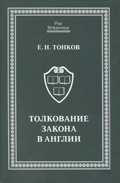 Толкование закона в Англии: монография - фото 1