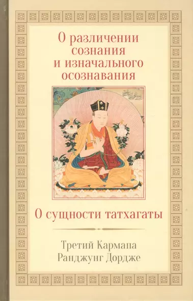 О различении сознания и изначального осознавания. О сущности татхагаты - фото 1