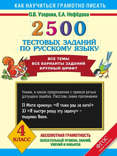 2500 тестовых заданий по русскому языку. Все темы. Все варианты заданий. Крупный шрифт. 4 класс - фото 1