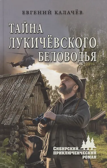 Тайна Лукичёвского Беловодья - фото 1