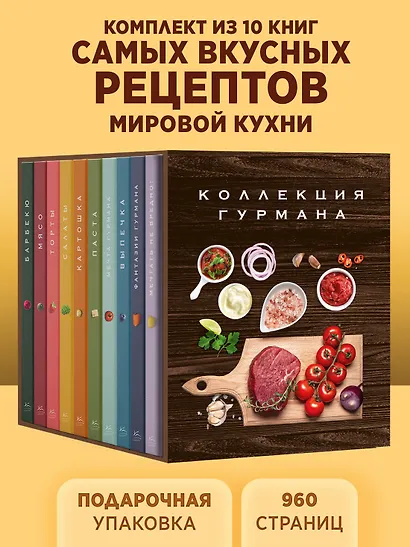 Большая коллекция гурмана. Сборный комплект из 10 книг в коробе - фото 2