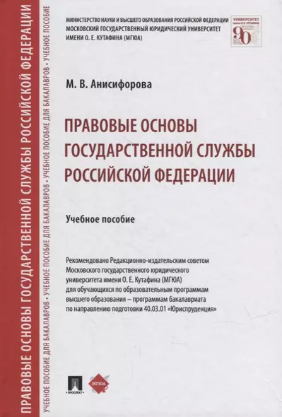 Правовые основы государственной службы Российской Федерации: учебное пособие - фото 1