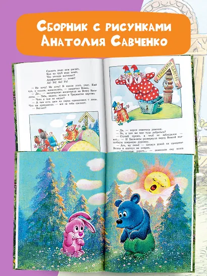 Добрые сказки. Рис. А. Савченко. 100 лет со дня рождения художника - фото 4