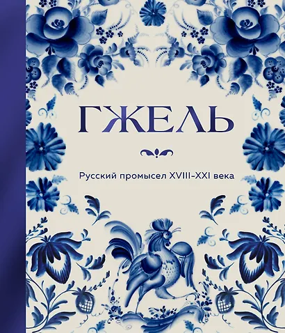 ГЖЕЛЬ. Русский промысел XVIII-XXI века - фото 1