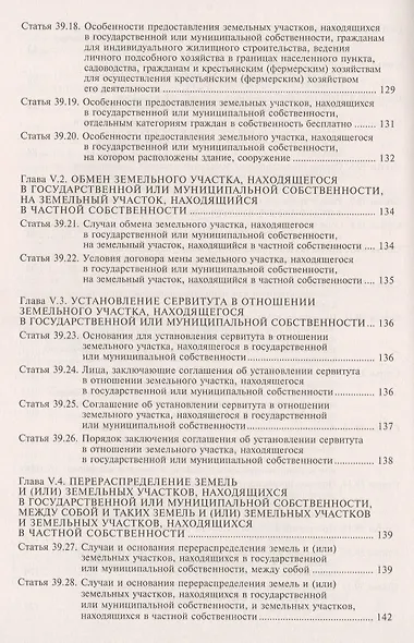 Земельный кодекс Российской Федерации. Практический комментарий с учетом последних изменений в законодательстве - фото 5