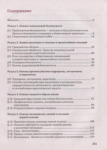 Основы безопасности жизнедеятельности. 10 класс. Учебник. Базовый уровень - фото 2