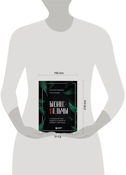 Бизнес-ведьмы. О внутренней силе, мудрости и смелости выбирать свою тропу - фото 7