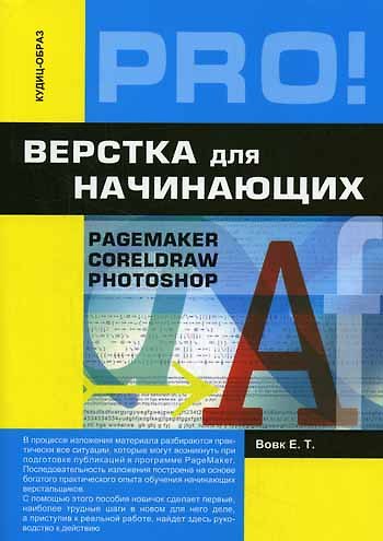 Верстка для начинающих: PageMaker, Photoshop и CorelDraw - фото 2