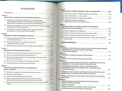 Диссертация и ученая степень: Новые положения о защите и диссертационных советах с авторскими комментариями (пособие для соискателей) - 11-е изд., пер - фото 2