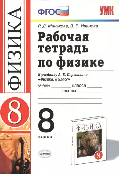 Рабочая тетрадь по физике 8 кл. (к уч. Перышкина) (17 изд) (мУМК) Минькова (ФГОС) (Э) - фото 1