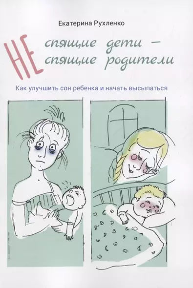 (Не) спящие дети - (не) спящие родители. Как улучшить сон ребенка и начать высыпаться - фото 1