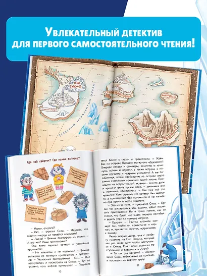 Снеш и Ежинка. Тайна Ледяных островов - фото 6