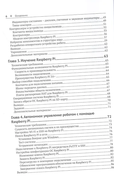 Устройство и программирование автономных роботов. Проекты на PYTHON и RASPBERRY PI - фото 3