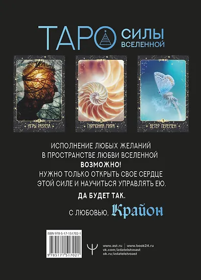 Крайон. Таро Силы Вселенной. Карты и подробное руководство - фото 2