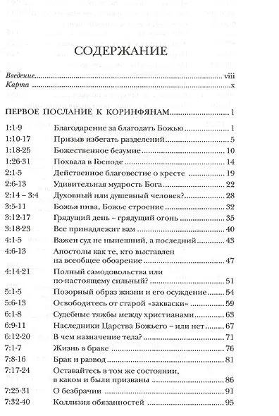 Павел. Послания к Коринфянам. Популярный комментарий - фото 2