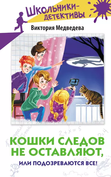 Кошки следов не оставляют, или Подозреваются все! - фото 1