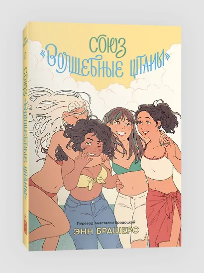 Союз "Волшебные штаны" - фото 3