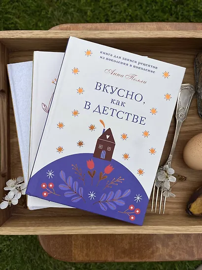 Вкусно, как в детстве. Книга для записи рецептов из поколения в поколение - фото 5