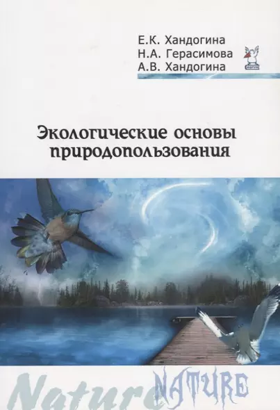 Экологические основы природопользования (2 изд) (мПО) Хандогина - фото 1