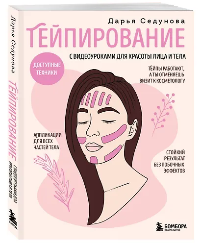 Тейпирование с видеоуроками для красоты лица и тела. Доступные техники - фото 3