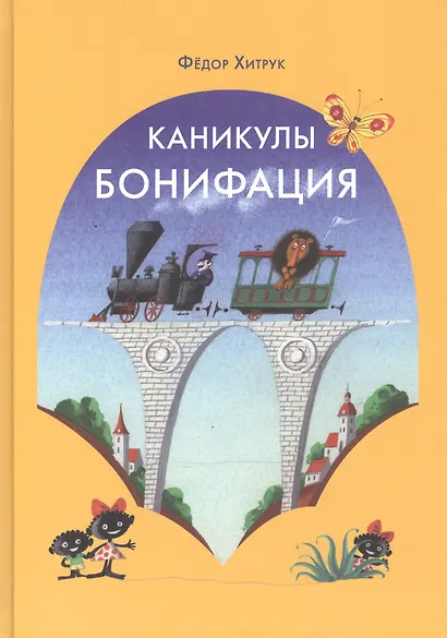Каникулы Бонифация: сказка - фото 1