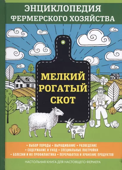 Мелкий рогатый скот. Энциклопедия фермерского хозяйства. - фото 1