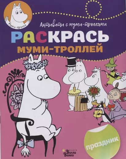 Раскрась муми-троллей. Праздник - фото 1