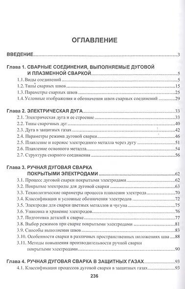 Технология дуговой и плазменной сварки и резки металлов. Учебник - фото 2