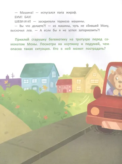 Безопасность малыша. Правила дорожного движения - фото 4