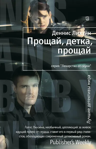 Прощай, детка, прощай - фото 1