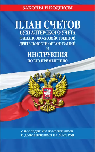 План счетов бухгалтерского учета финансово-хозяйственной деятельности организаций и инструкция по его применению на 2024 год - фото 1