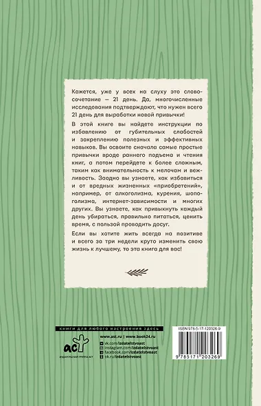 Привычка за 21 день: как изменить свою жизнь - фото 2