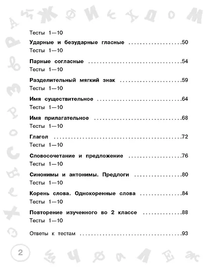 Русский язык. Мини-задания и тесты на все темы и орфограммы школьного курса. 2 класс - фото 12