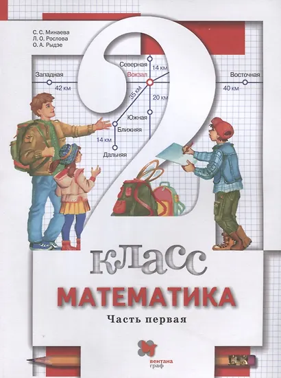 Математика. 2 класс. Учебник. В 2-х частях. Часть первая - фото 1