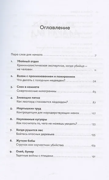Шерсть дыбом: Медведи-взломщики, макаки-мародеры и другие преступники дикой природы - фото 3