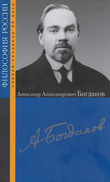Александр Александрович Богданов - фото 1