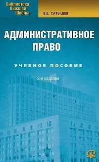 Административное право: Учебное пособие. 2-е изд. - фото 1