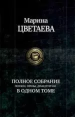 Полное собрание поэии, прозы, драматургии в одном томе - фото 1