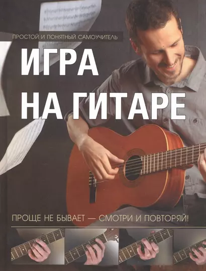 Игра на гитаре. Проще не бывает - смотри и повторяй! - фото 1