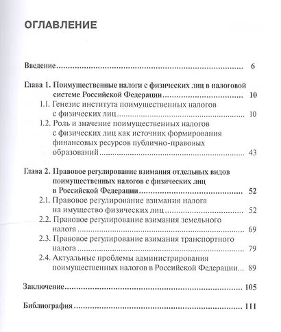 Поимущественное налогообложение физических лиц в России и за рубежом. Монография - фото 2