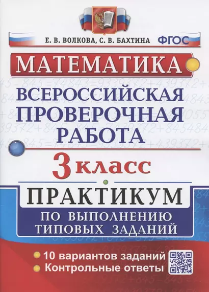 Всероссийская проверочная работа. Математика. 3 класс. Практикум по выполнению типовых заданий. 10 вариантов заданий - фото 1