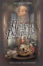 Призрак Рембрандта - фото 1