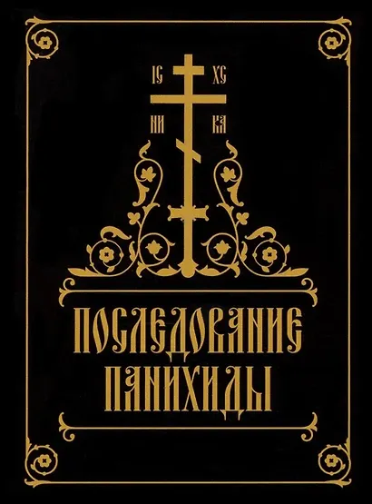 Последование панихиды - фото 1