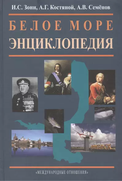 Белое море. Энциклопедия. - фото 1
