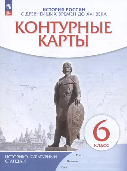 История России с древнейших времен до XVI века. 6 класс. Контурные карты - фото 1